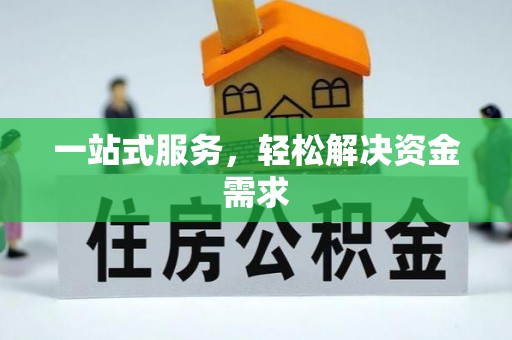 临西一站式服务，轻松解决资金需求