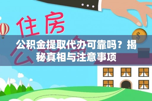 临西公积金提取代办可靠吗？揭秘真相与注意事项