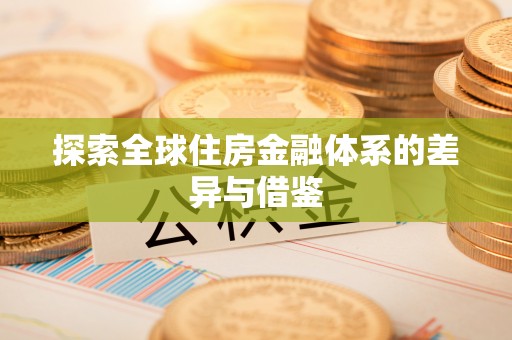 临西探索全球住房金融体系的差异与借鉴