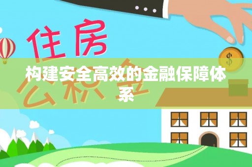 临西构建安全高效的金融保障体系