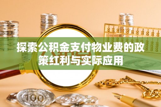 临西探索公积金支付物业费的政策红利与实际应用