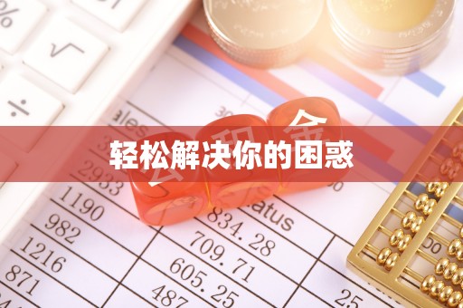 临西轻松解决你的困惑