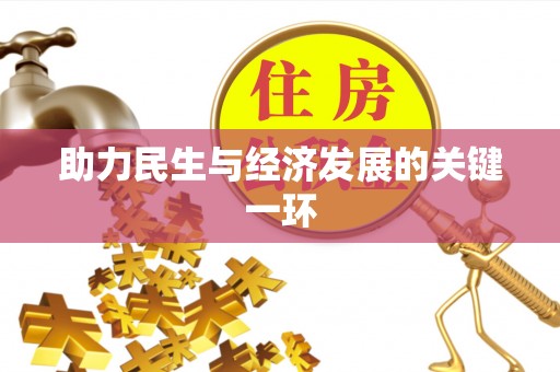 临西助力民生与经济发展的关键一环