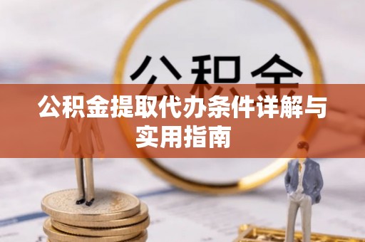临西公积金提取代办条件详解与实用指南