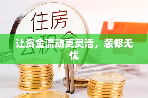 临西让资金流动更灵活，装修无忧