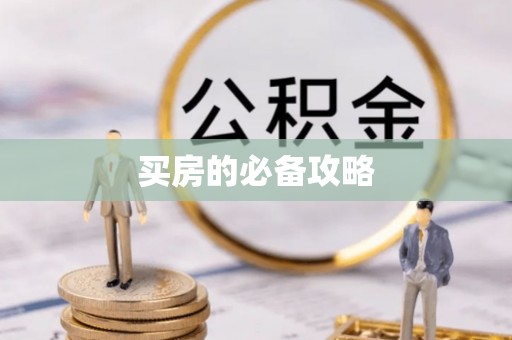 临西买房的必备攻略