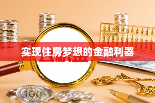 临西实现住房梦想的金融利器
