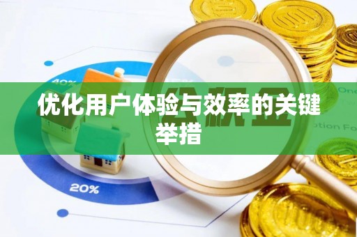 临西优化用户体验与效率的关键举措